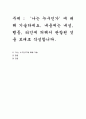 ‘나는 누구인가’에 대해 기술하세요. 내용에는 내성, 행동, 타인에 의해서 관찰된 것을 토대로 작성합니다 1페이지