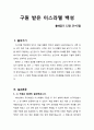 [설교문][성경본문-출애굽기 12장 29-42절] 구원 받은 이스라엘 백성 1페이지