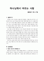 [설교문][성경본문-출애굽기 7장 1-7절] 하나님께서 버리는 사람 1페이지