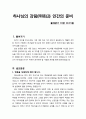 [설교문][성경본문-출애굽기 19장 10-15절] 하나님의 강림(降臨)과 인간의 준비 1페이지