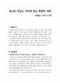 [설교문][성경본문-출애굽기 26장 31-37절] 성소와 지성소 사이에 있는 휘장의 의미 1페이지
