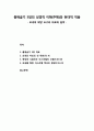 [구약신학] 출애굽기 5장의 성경적 이해(주해)와 현대적 적용 - 모세의 해방 요구와 바로의 핍박 1페이지