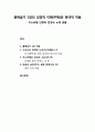 [구약신학] 출애굽기 1장의 성경적 이해(주해)와 현대적 적용 - 이스라엘 민족의 번성과 노예 생활 1페이지