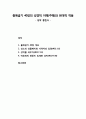 [구약신학] 출애굽기 40장의 성경적 이해(주해)와 현대적 적용 - 성막 봉헌식 1페이지