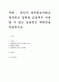 본인이 유치원교사라고 생각하고 실제로 교실에서 사용할 수 있는 실용적인 계획안을 작성하시오 1페이지