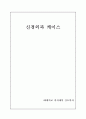 NS_case- 뇌종양 - Brain tumor (frontal lobe tumor,) 케이스 스터디 A+ 12페이지