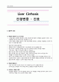 Liver Cirrhosis 간경변증 간호 1페이지