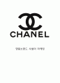 [ 샤넬 마케팅전략 보고서 ] CHANEL 샤넬 브랜드분석과 SWOT,STP,4P분석및 샤넬 마케팅전략 사례분석과 향후전망,나의의견 1페이지