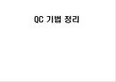 QC기법정리 1페이지