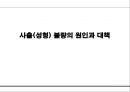 사출(성형) 불량의 원인과 대책 1페이지
