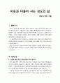 [설교문][성경본문-레위기 6장 1-8절] 이웃과 더불어 사는 성도의 삶 1페이지