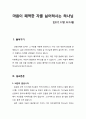 [설교문][성경본문-민수기 17장 12-13절] 마음이 패역한 자를 싫어하시는 하나님 1페이지