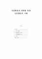 인간행동과사회환경_여러분이 다양한 사람들과의 경험을 통해, 만일 이해되지 않는 사람들이 있었다면 무엇 때문에 이해가 어려웠으며, 해당인물의 이해받지 못한 특성들의 형성 요인들을 사회 환경과 사회체계측면 1페이지