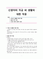 신생아의 자궁 외 생활의 대한 적응 1페이지