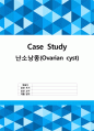 난소낭종(Ovarian cyst) 케이스 스터디 1페이지