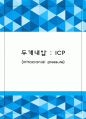 두개내압  ICP (intracranial pressure) 1페이지