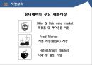 유통관리론 - SCM ( 자라, 유니레버, 기업소개, 시장분석, 마케팅 Mix, 결론, 출처 ) 21페이지