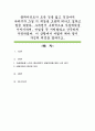 클라이언트가 모든 것을 잃고 건강마저 나빠지자 그냥 이 세상을 조용히 떠나고 싶다고 말을 하였다. 그러면서 구체적으로 자살계획을 이야기하며, 비밀을 꼭 지켜달라고 간곡하게 부탁하였다. 이 상황에서 어떻게  1페이지