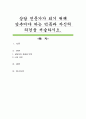 상담 전문가가 되기 위해 갖추어야 하는 덕목과 자신의 의견을 서술하시오 1페이지
