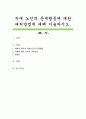 치매 노인의 문제행동에 대한 대처방법에 대해 서술하시오 1페이지