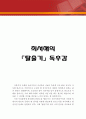 탈출기 독후감,탈출기 독서감상문,탈출기 줄거리,탈출기 분석,최서해 탈출기를 읽고,탈출기 이해,탈출기 해석,탈출기 소감,서평,철학,비평,비판,요 1페이지