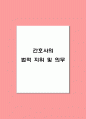 [의약학] 간호사의 법적 지위 및 의무 1페이지