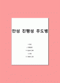 만성 진행성 무도병 1페이지
