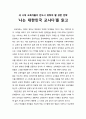 [독서보고서] ‘나는 대한민국 교사다’를 읽고 (새 시대 교육자들이 반드시 갖춰야 할 생존 전략) 1페이지