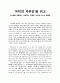 [독서보고서] ‘아이의 자존감’을 읽고 (스스로를 존중하고 사랑하는 당당한 아이로 키우는 양육법) 1페이지