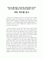 [독서보고서] ‘바보 빅터’를 읽고 (자신의 진가를 모르고 자신감 없이 살아야 했던 IQ173의 천재 빅터와 아름다운 여성 로라의 감동적인 이야기) 1페이지