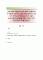 가족 친화적 사회환경 조성을 위하여 육아를 위한 휴가제도가 필요하다. 건강한 가정을 영위하기 위한 육아 휴가제도 정착의 필요성과 현 시점의 육아휴가제도의 문제점을 해결하기 위한 방안에 대해 자신의 생각을  1페이지