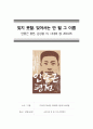 [안중근평전]잊지 못할, 잊어서는 안 될 그 이름 1페이지