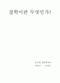 철학에세이 독후감 1페이지