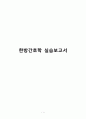 한방간호학 실습보고서 1페이지