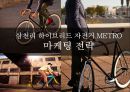 삼천리 하이브리드 자전거 METRO 마케팅 전략 1페이지