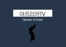 글로벌 Multi-Channel-network 기업들의 이해 [중국 YYTV- huya tv 후야티비. 미국 YouTube. 한국 아프리카TV ] 19페이지