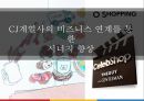 CJ오쇼핑의 혁신적인 소매유통전략 & CJ계열사의 비즈니스 연계를 통한 시너지향상 14페이지