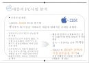 애플의 경쟁우위의 원천 : 차별화 전략에서 나오는 혁신[pc.스마트폰.수익모델.팀쿡시대의 혁신성부족] 7페이지