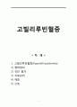 고빌리루빈혈증, Hyperbiliruubinemia, 병태생리, 진단평가, 고빌리루빈혈증치료,고빌리루빈혈증 예후, 고빌리루빈혈증간호 1페이지