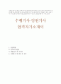 수행기사자기소개서 수행기사자소서 수항기사합격자소서 임원수행기사 자기소개서 운전기사 자소서 지방수행기사·개인수행기사·여자수행기사·사모님수행기사 일일수행기사 자소서회장님수행기사 지원동 1페이지
