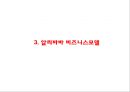 알리바바 기업분석과 성공요인및 알리바바 SWOT분석과 개선점및 향후전망 PPT 10페이지
