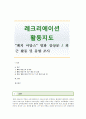 [레크리에이션 활동지도] “패치 아담스” 영화 감상문,  최근 활동 및 동향 조사 [패치 아담스] 1페이지