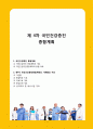 제 4차 국민건강증진 종합계획 1페이지