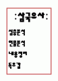 삼국유사 심층분석과 인물분석및 삼국유사 줄거리 내용요약과 삼국유사 독후감 1페이지