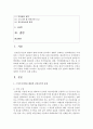 [청소년복지론] 최근 스마트미디어를 활용한 신종 사기가 증가하고 있습니다. 신종사기의 유형과 사례를 조사하고 청소년들이 이러한 피해를 입지 않도록 예방하기 위한 대책이 무엇인지 2페이지