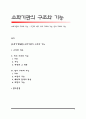 소화기관의 구조와 기능 - 구강과 식도, 위의 구조와 기능, 장의 구조와 기능 1페이지