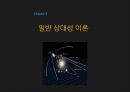 아이슈타인 상대성이론 특수 상대성 이론 일반 상대성 이론 ppt 19페이지