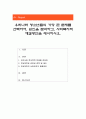 우리나라 청소년들의 가장 큰 문제를 선택하여, 원인을 분석하고, 사회복지적 해결방안을 제시하시오 1페이지