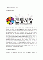 [전통시장 활성화방안] 전통시장 (재래시장) 현황,문제점및 전통시장 활성화위한 방안과 마케팅전략 제언및 전통시장 미래전망,나의의견정리 3페이지