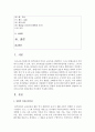 [영유아교수방법론] 통합적 일과운영에 대하여 설명하고 영아와 유아의 일과운영을 비교하여 기술하시오 - 일과운영 2페이지